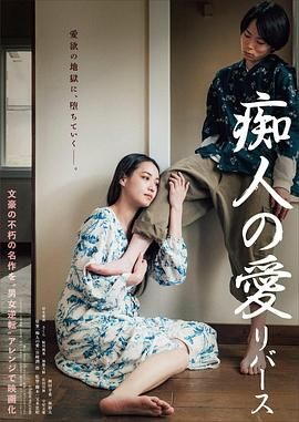 癡人之愛 逆轉(zhuǎn)(全集)
