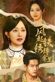 風(fēng)起鐵銹縛余生，錯(cuò)付心儀終涅槃(全集)