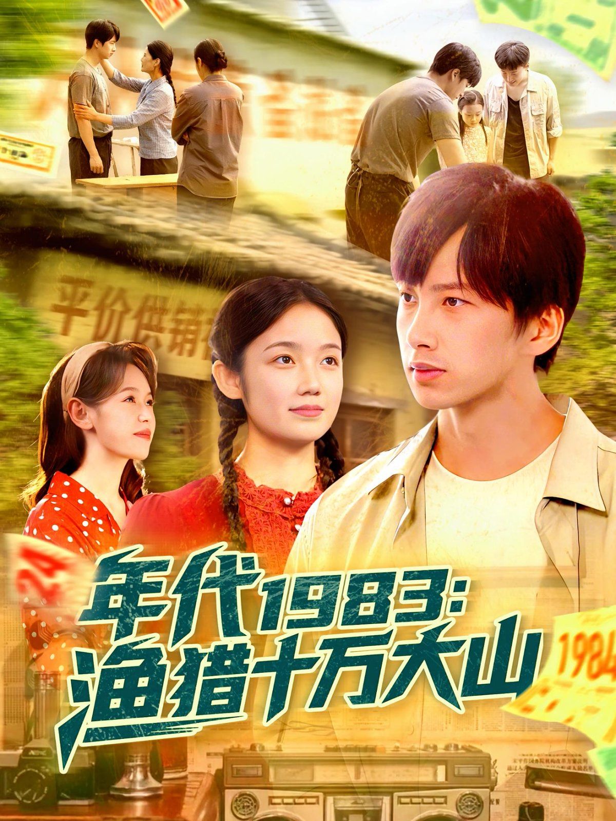 年代1983漁獵十萬大山(全集)