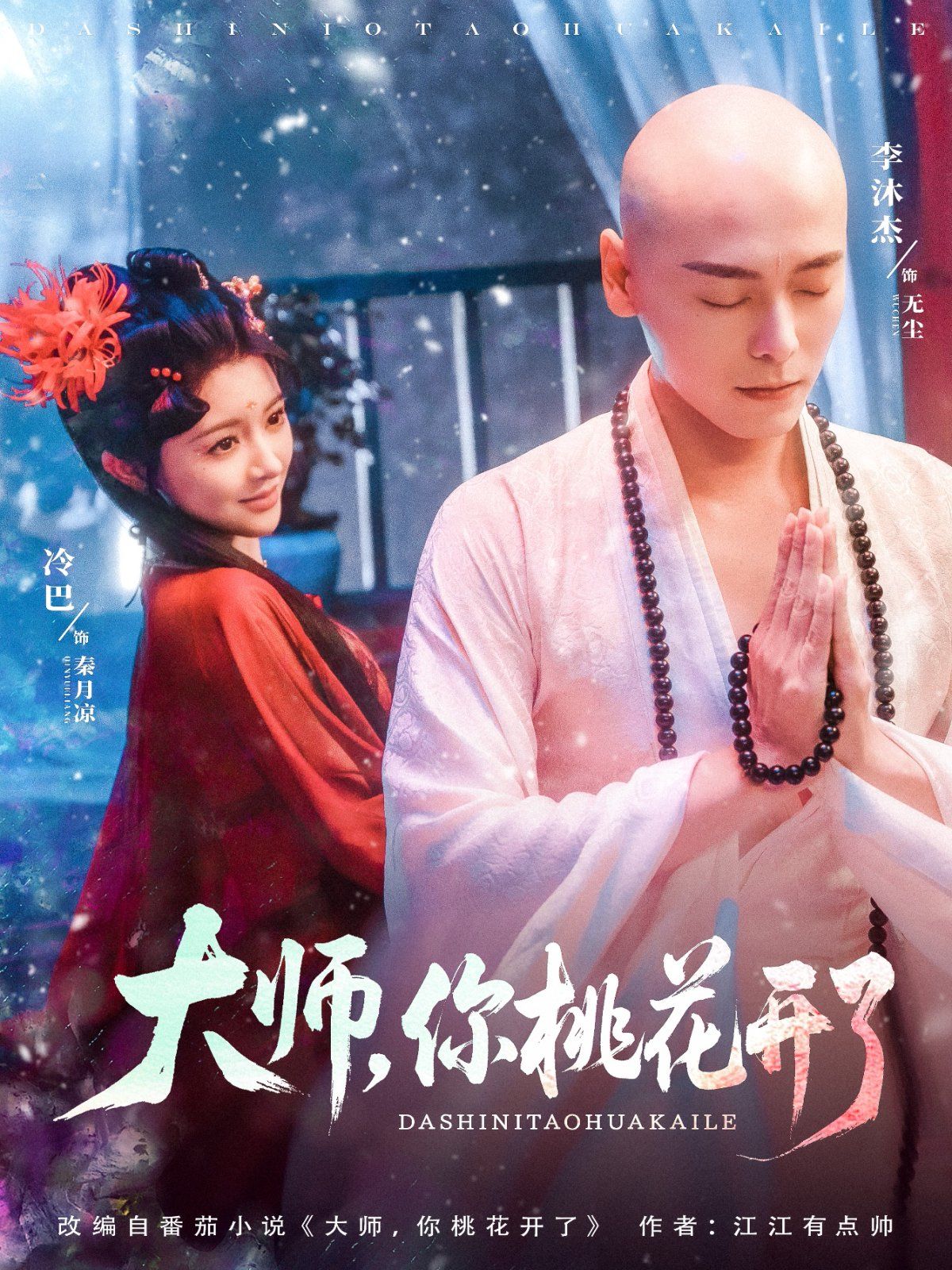 大師，你桃花開了(全集)