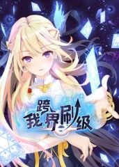 我跨界刷級 動態(tài)漫畫(全集)