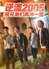 逆流2005,帶兄弟們?cè)贈(zèng)_一回(全集)