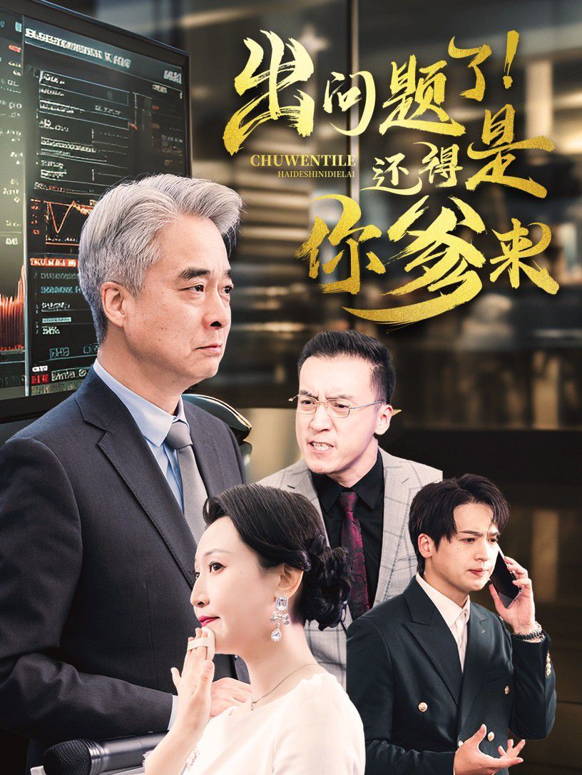出問(wèn)題了還得是你爹來(lái)(全集)