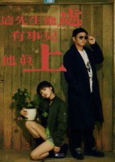 這先生能處，有事兒他真上(全集)