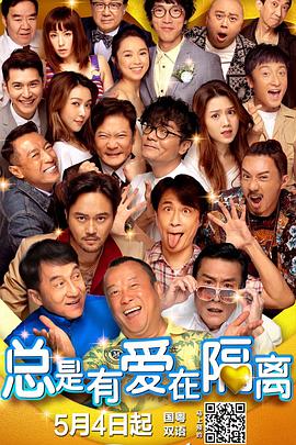 總是有愛(ài)在隔離(全集)