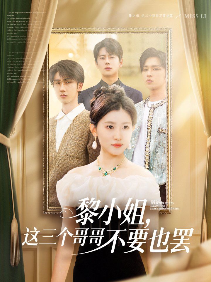 黎小姐，這三個哥哥不要也罷(全集)