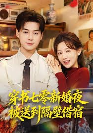 穿書七零新婚夜被送到隔壁借宿(全集)