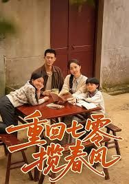 重回七零攬春風(fēng)(全集)