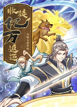 收徒億萬(wàn)返還：為師無(wú)敵世間(全集)