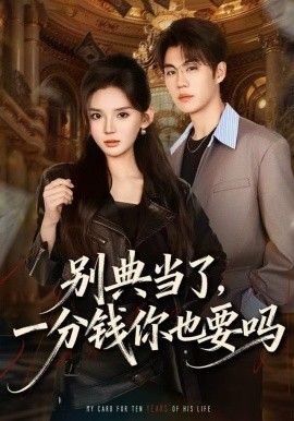別典當(dāng)了，一分錢你也要嗎(全集)