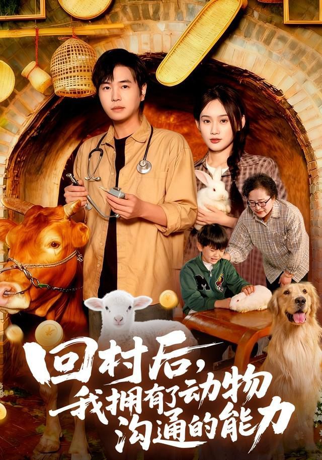 回村后我擁有了動(dòng)物溝通的能力(全集)