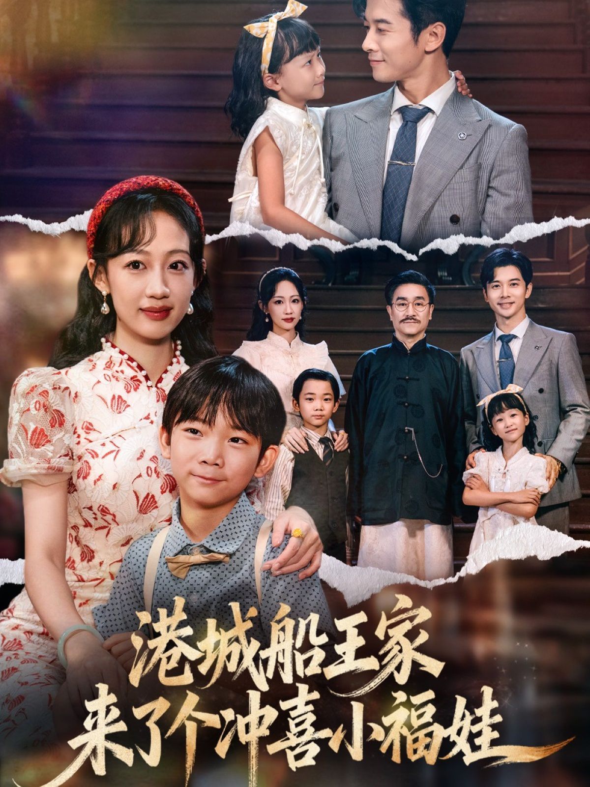 港城船王家來了個(gè)沖喜小福娃(全集)