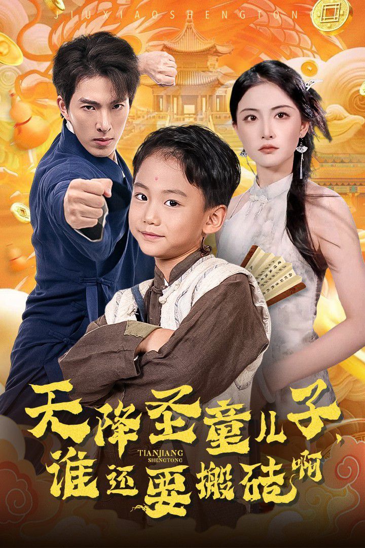 天降圣童兒子，誰還耍搬磚啊(全集)