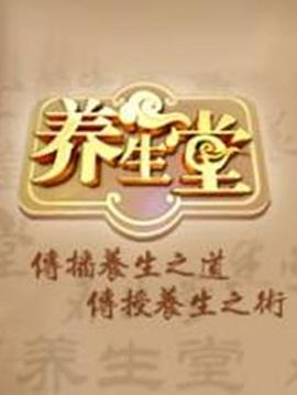 養(yǎng)生堂(全集)