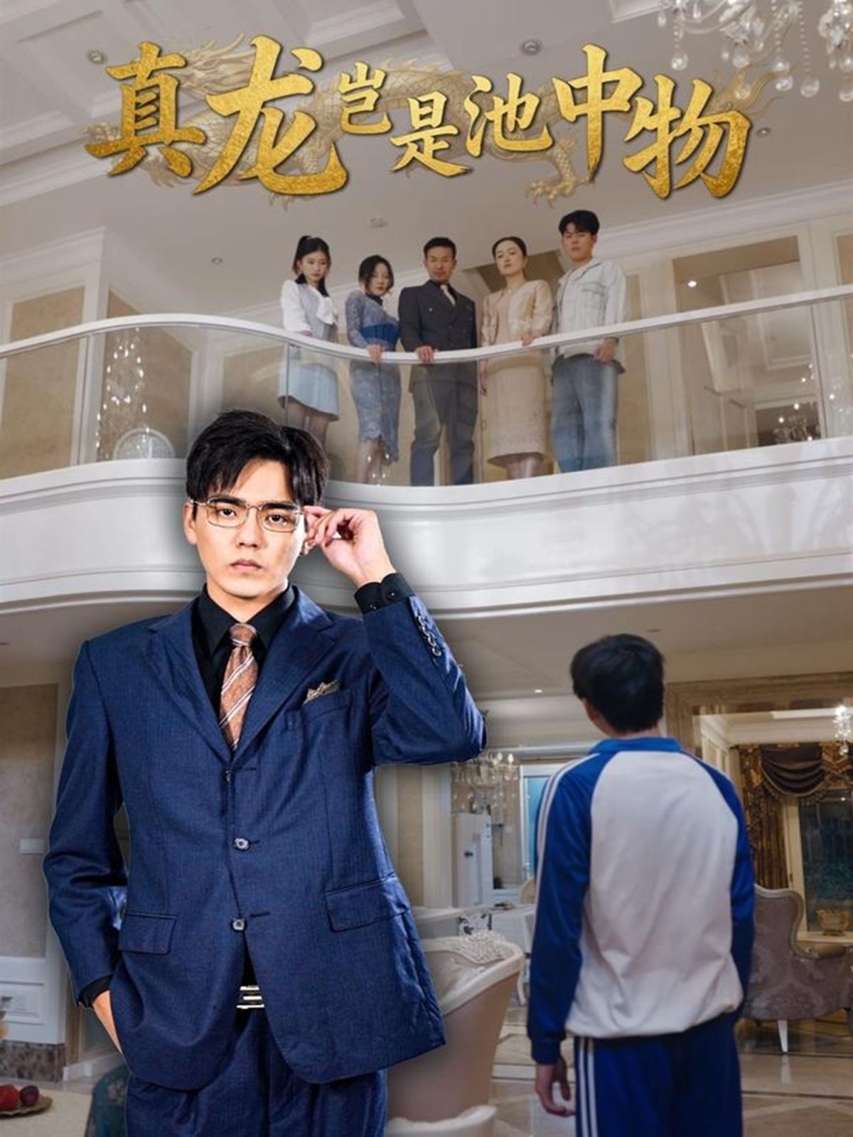 真龍豈是池中物(全集)