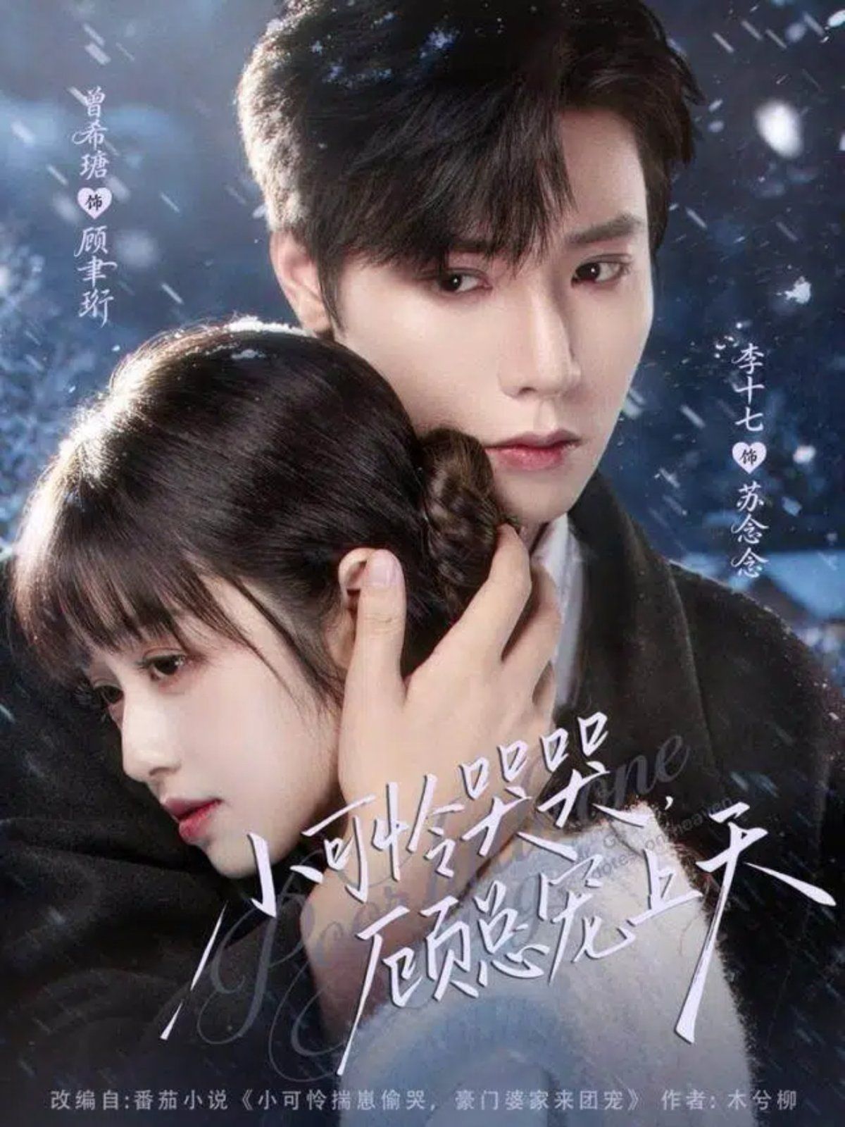 小可憐哭哭顧總寵上天，小可憐揣崽顧總寵上天(全集)