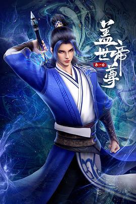 蓋世帝尊 第一季(全集)