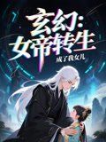 女帝轉(zhuǎn)生成了我女兒(全集)