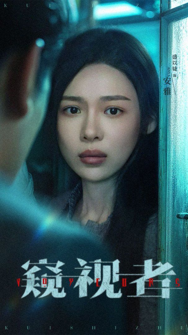 窺視者(全集)