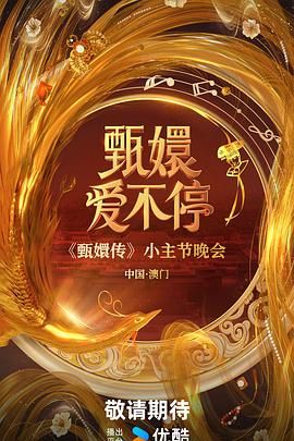 甄嬛愛不停(全集)