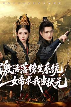 激活落榜生系統(tǒng)，女帝求我當(dāng)狀元(全集)