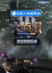 名偵探俱樂部拾光季(全集)