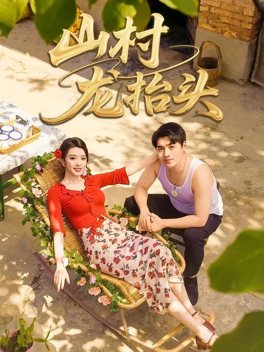 山村龍?zhí)ь^(全集)