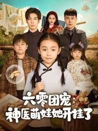 六零團(tuán)寵:神醫(yī)萌娃她開掛了(全集)