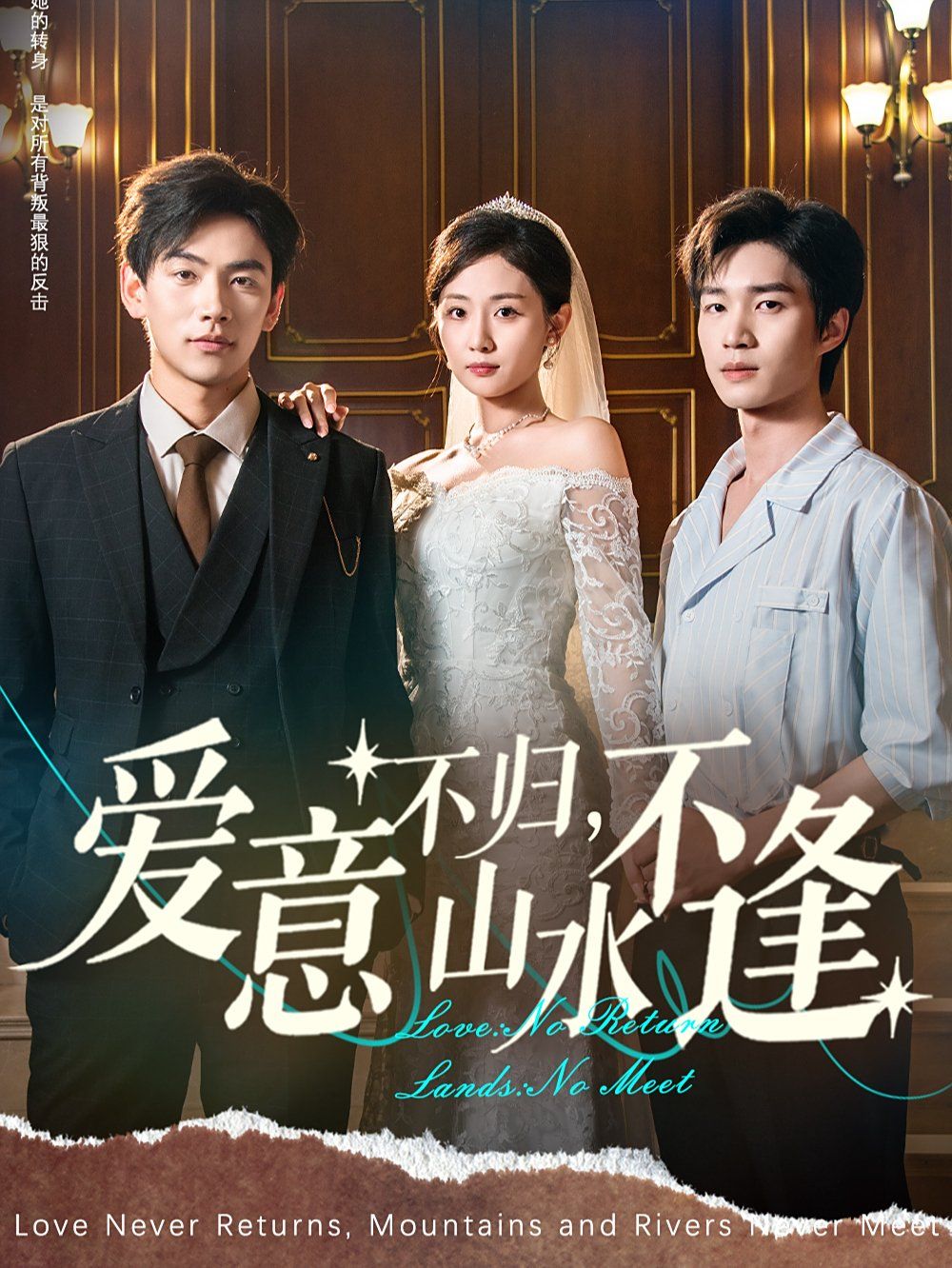 愛意不歸，山水不逢(全集)