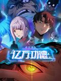 詭異游戲：我靠億萬功德氪通關 動態(tài)漫畫(全集)