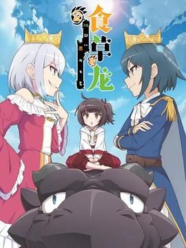 食草老龍被冠以惡龍之名 第二季(全集)