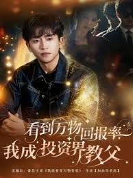 看到萬物回報(bào)率，我成投資界教父(全集)