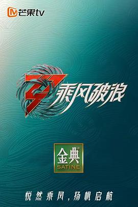 乘風(fēng)破浪 第三季(全集)
