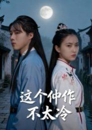 這個仵作不太冷(全集)