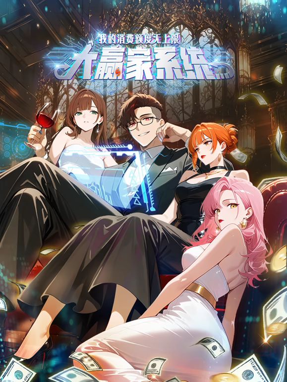 大贏家系統(tǒng)：我的消費額度無上限(全集)