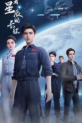 向著星辰的長征(全集)