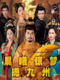 晨曦驚夢(mèng)撼九州(全集)