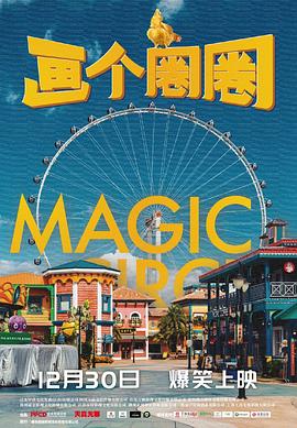 畫個(gè)圈圈(全集)