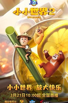 熊出沒(méi)之小小世界 第二季(全集)