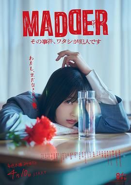 MADDER 那個(gè)事件，我是犯人(全集)