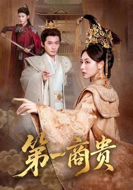 第一商貴(全集)