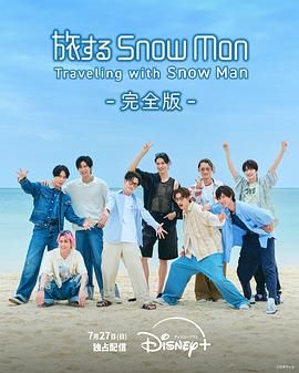 與Snow Man同行(全集)
