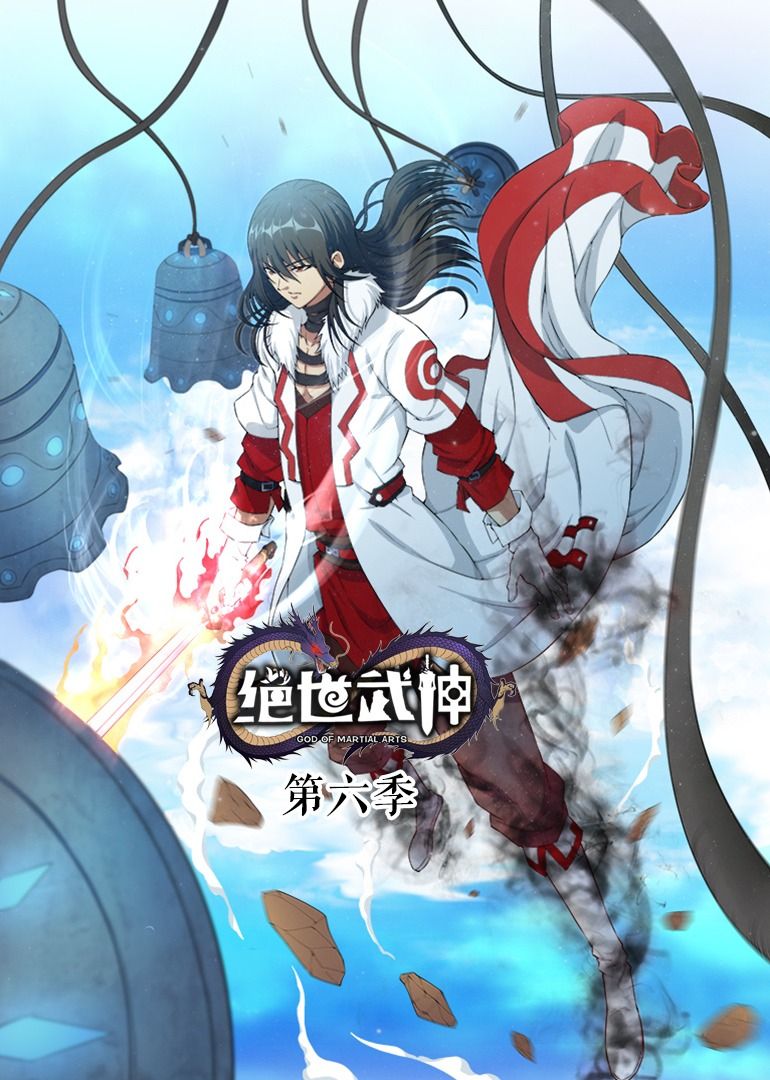 絕世武神 第6季·動(dòng)態(tài)漫(全集)