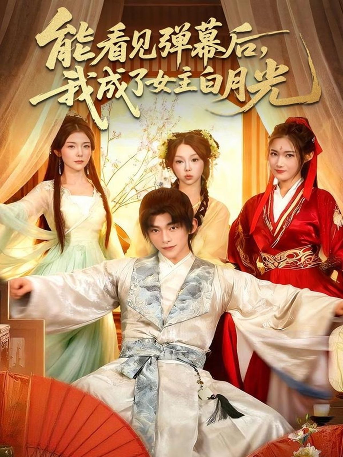 能看見(jiàn)彈幕后，我成了女主白月光(全集)