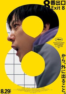 8號(hào)出口(全集)