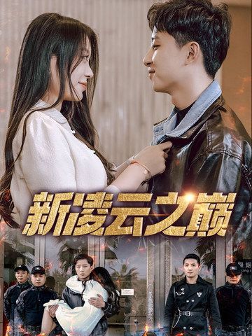 新凌云之巔(全集)