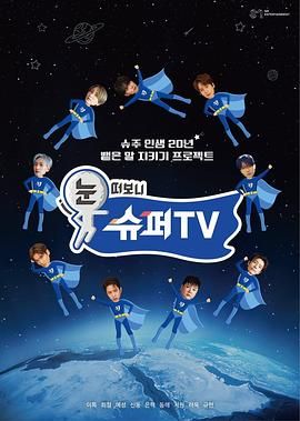 睜眼一看是 SUPER TV(全集)