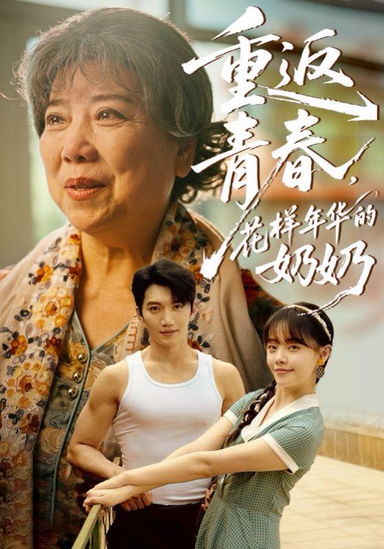 重返青春，花樣年華的奶奶(全集)