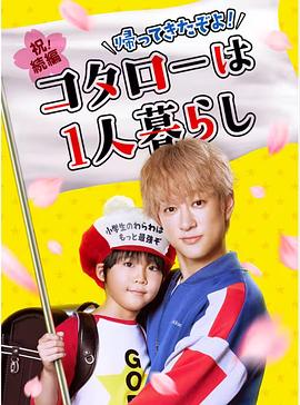回來了哦！小太郎一個(gè)人生活(全集)