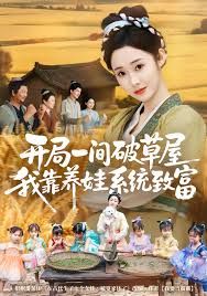 開局一間破草屋，我靠養(yǎng)娃系統(tǒng)致富(全集)